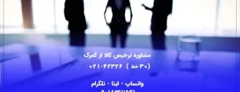 مشاوره-بازرگانی-و-ترخیص-کالا-600x400-1