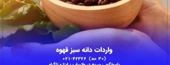 واردات-دانه-سبز-قهوه-768x512