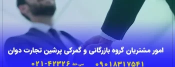 امور-مشتریان-پرشین-تجارت-768x512