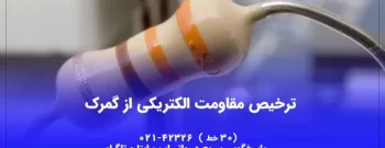 ترخیص-مقاومت-الکتریکی-600x400-1