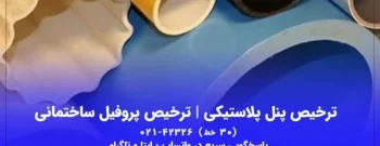 ترخیص-پروفیل-پلاستیکی-600x400-1